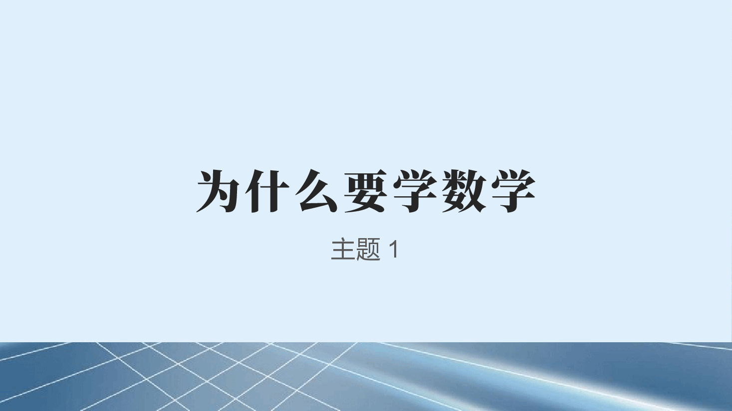 高中数学开学第一课教案范文6.pptx，第3页预览