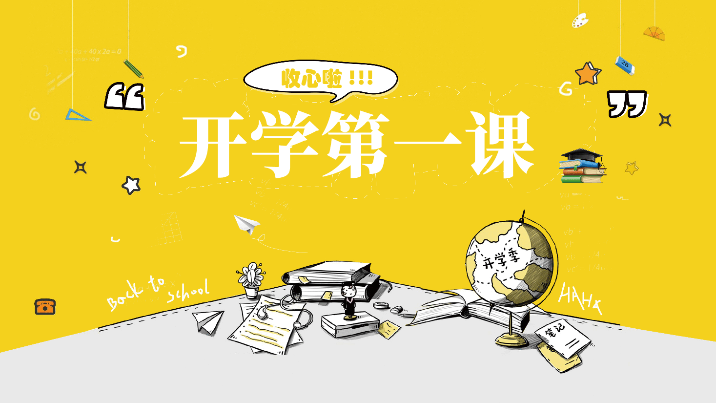 小学开学第一课班会主题范例2.pptx,第1页预览