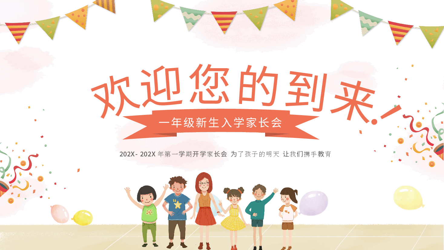 小学一年级开学家长会班主任课件.pptx,第1页预览