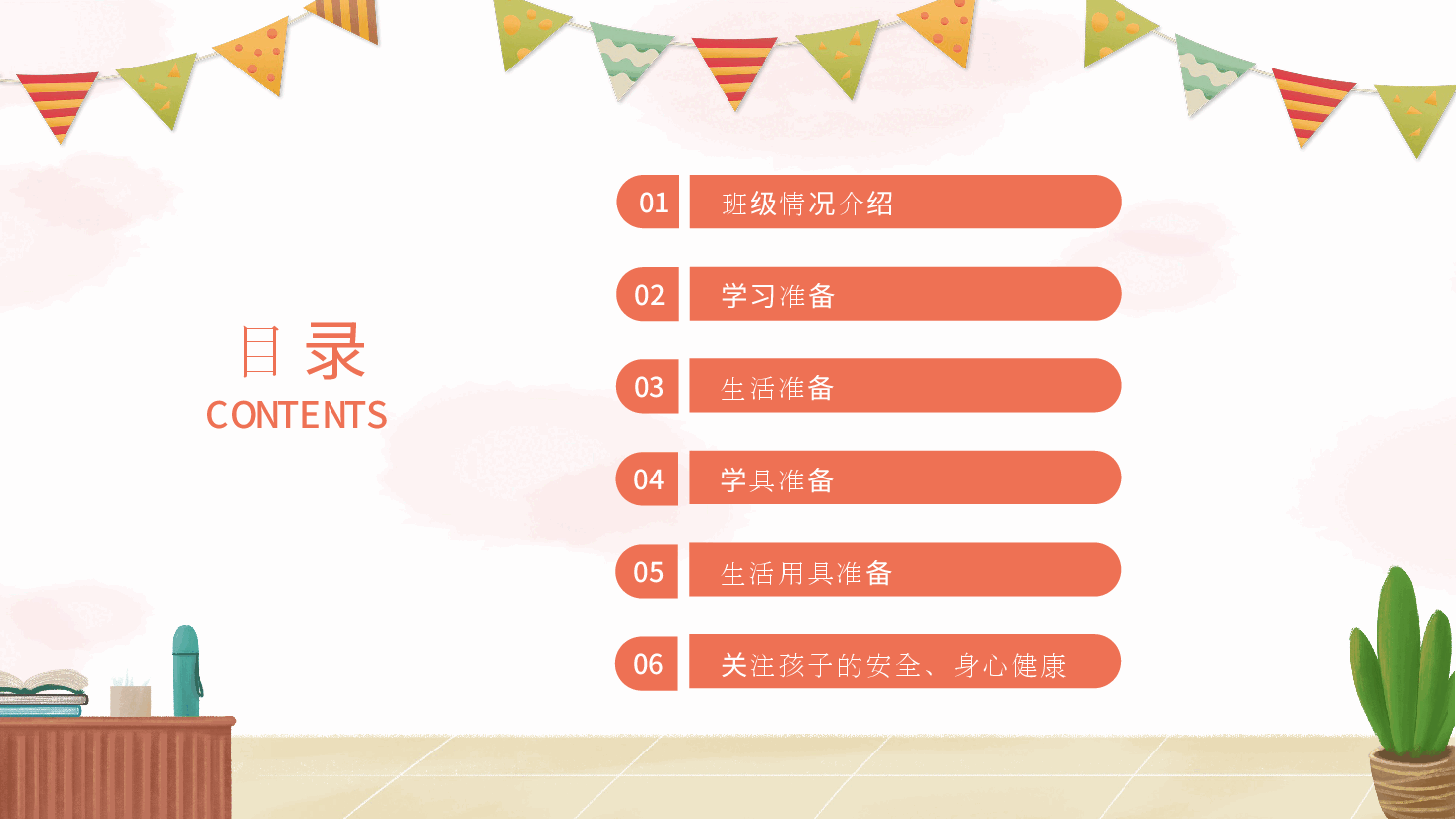 小学一年级开学家长会班主任课件.pptx,第3页预览