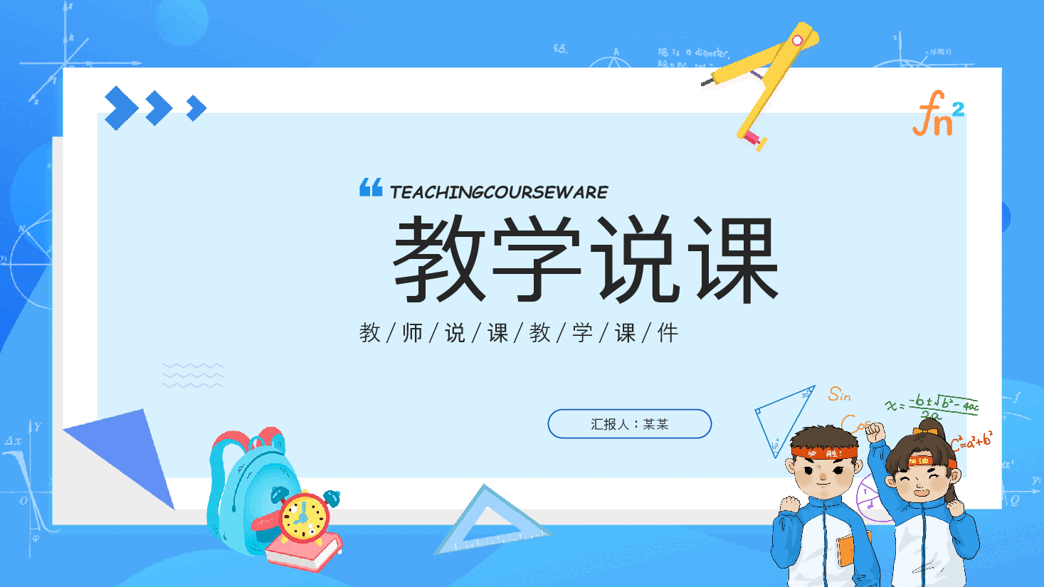 中小学学科教学汇报演示模板框架最.pptx,第1页预览