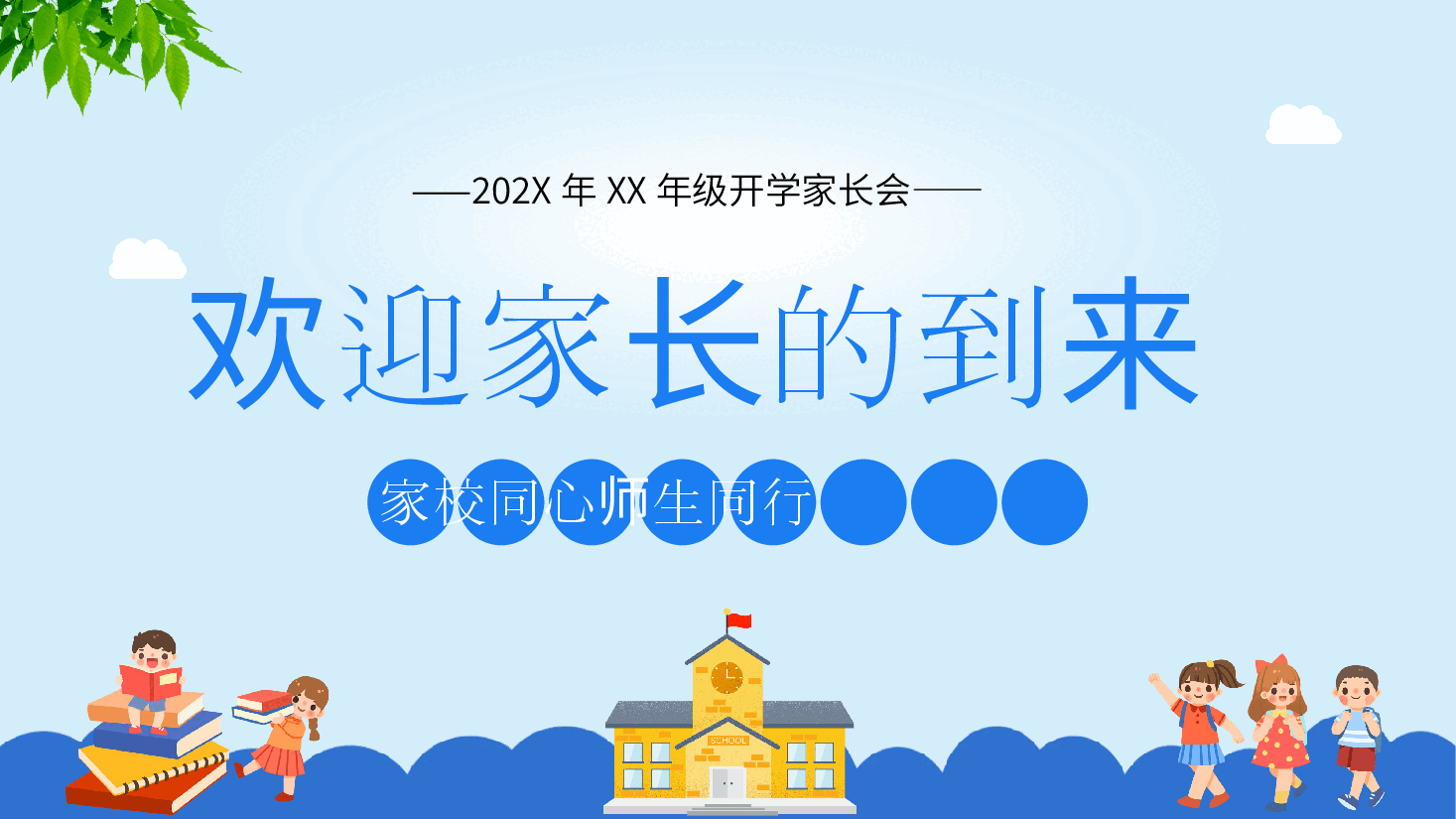小学开学家长会班主任案例范本.pptx,第1页预览