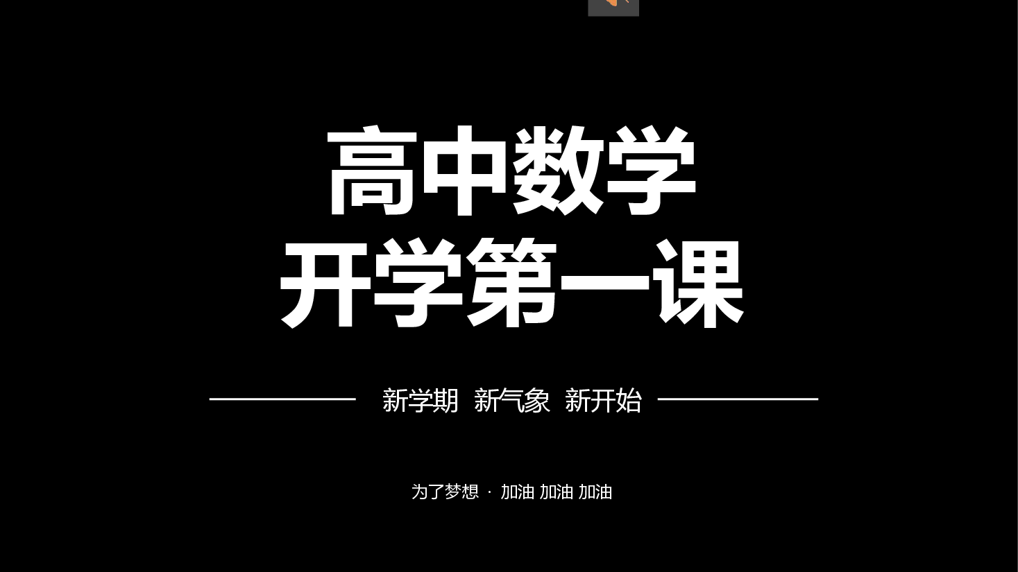 高中数学开学第一课风趣幽默课件.pptx,第1页预览