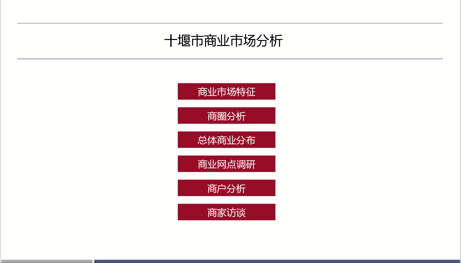 十堰市商业市场分析调研报告.pptx,第1页预览