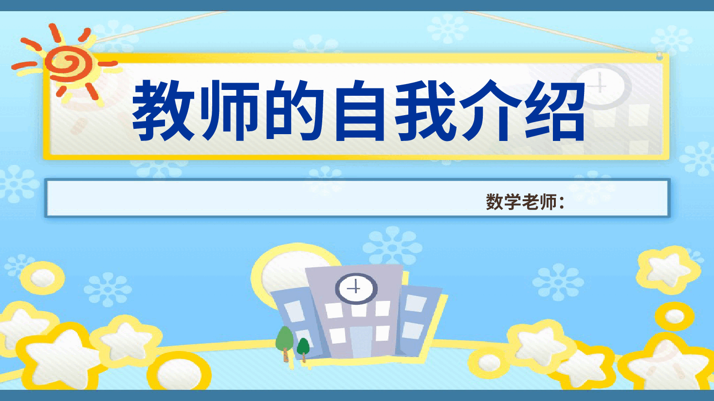 小学一年级数学开学第一课教师课件范例5.pptx,第2页预览