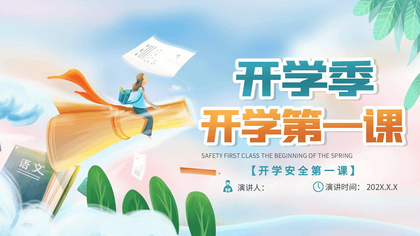 小学开学第一课安全主题班会新1.pptx,第1页预览