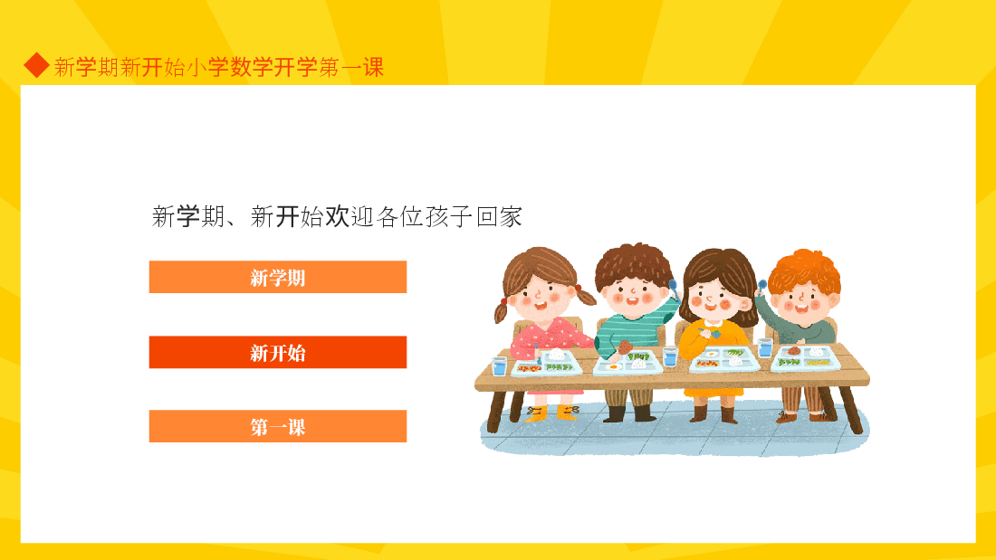 小学开学第一课数学课件范文10.pptx,第2页预览