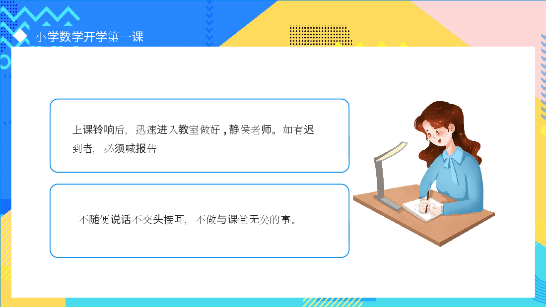 小学开学第一课学习要求课件各学科各年级可用范文7.pptx,第4页预览