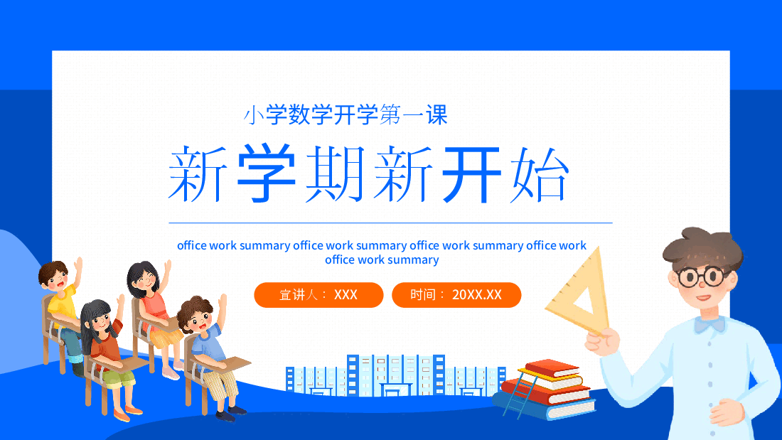小学数学开学第一课数学学习要求课件范例9.pptx,第1页预览