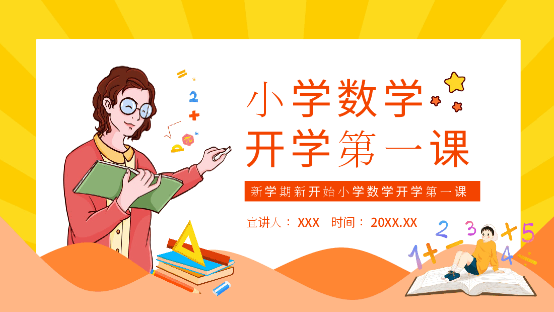 小学开学第一课数学课件范文10.pptx,第1页预览