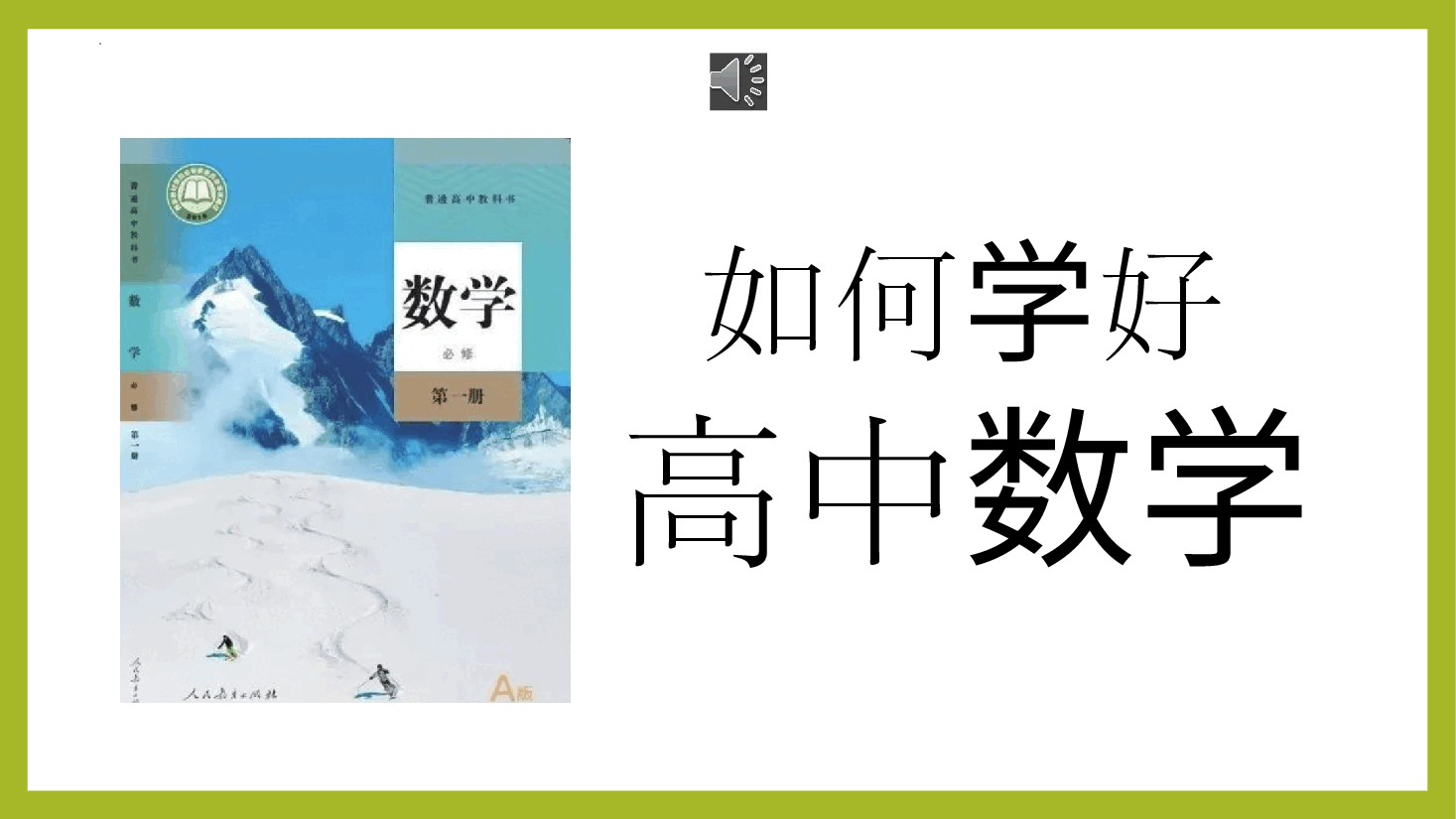 高一数学开学第一课教案范文参考.pptx,第1页预览