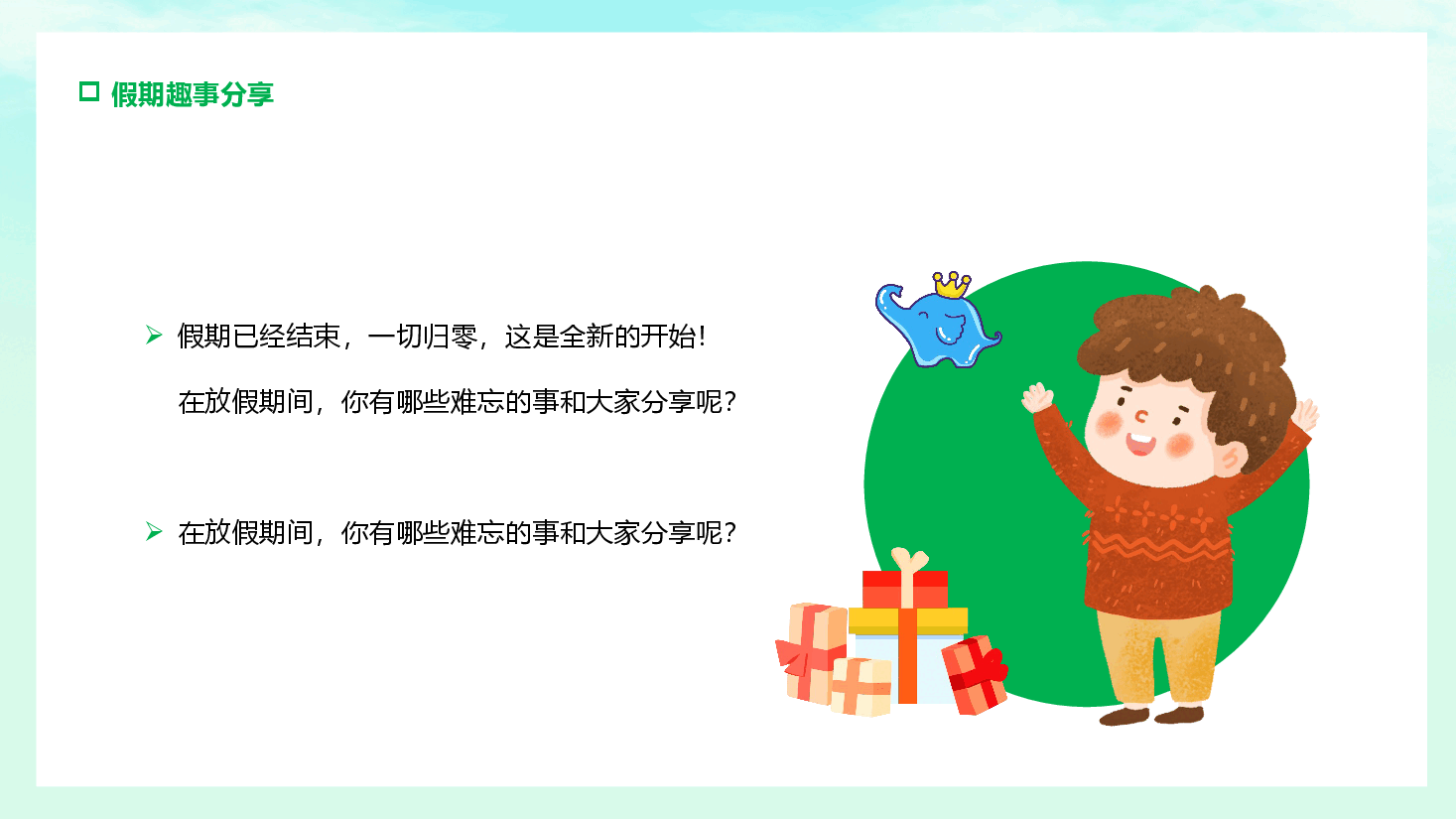小学开学班会第一课主题课件范文99.pptx,第4页预览