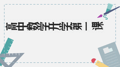 高中数学第一课教案优课件.pptx