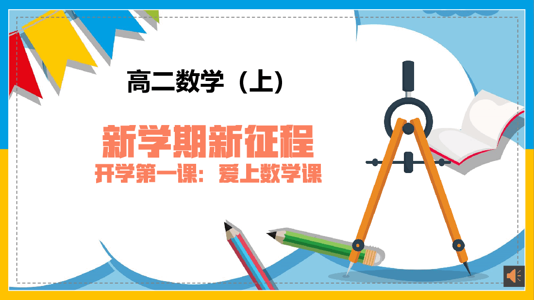 高二数学开学第一课优课件教师.pptx,第1页预览