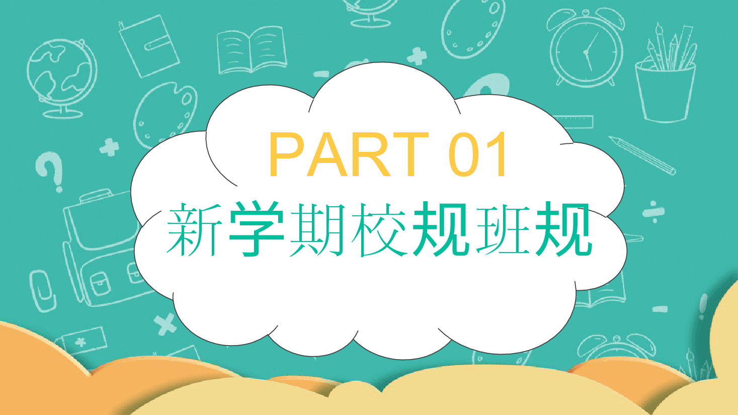 小学开学第一课班会班主任课件3.pptx,第3页预览