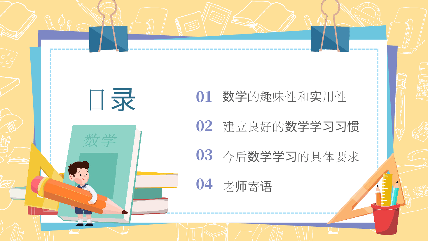 小学数学开学第一课教师课件范文.pptx，第2页预览