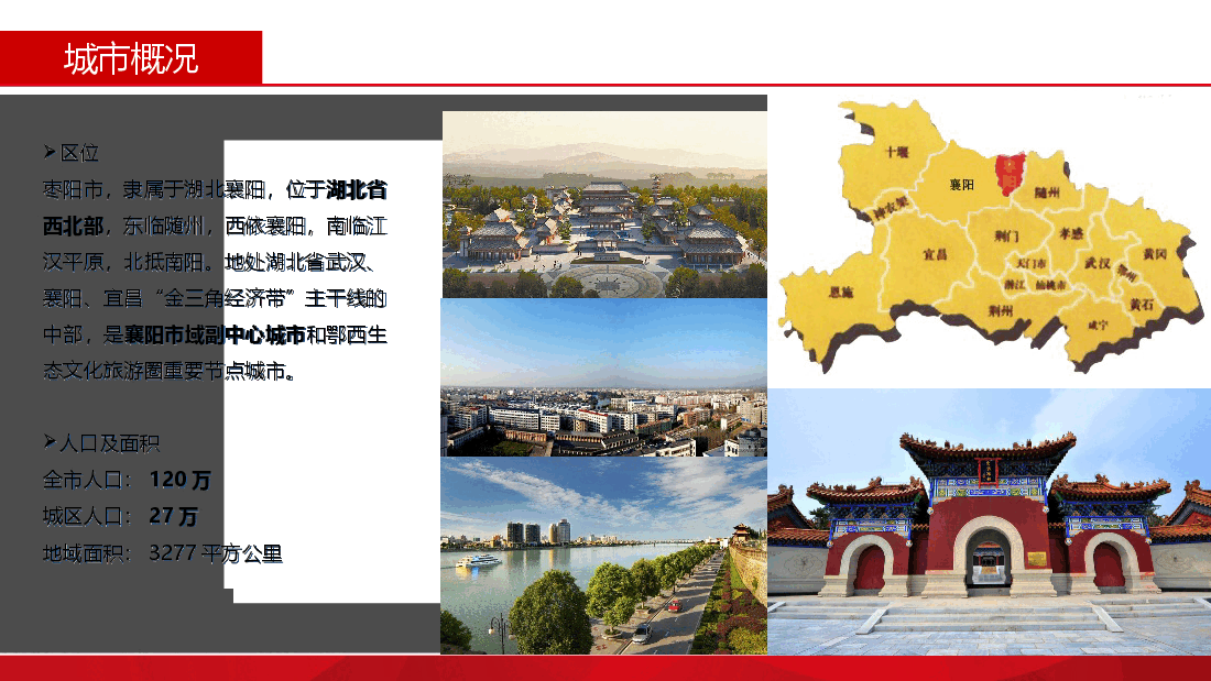枣阳市基本概况.ppt,第2页预览