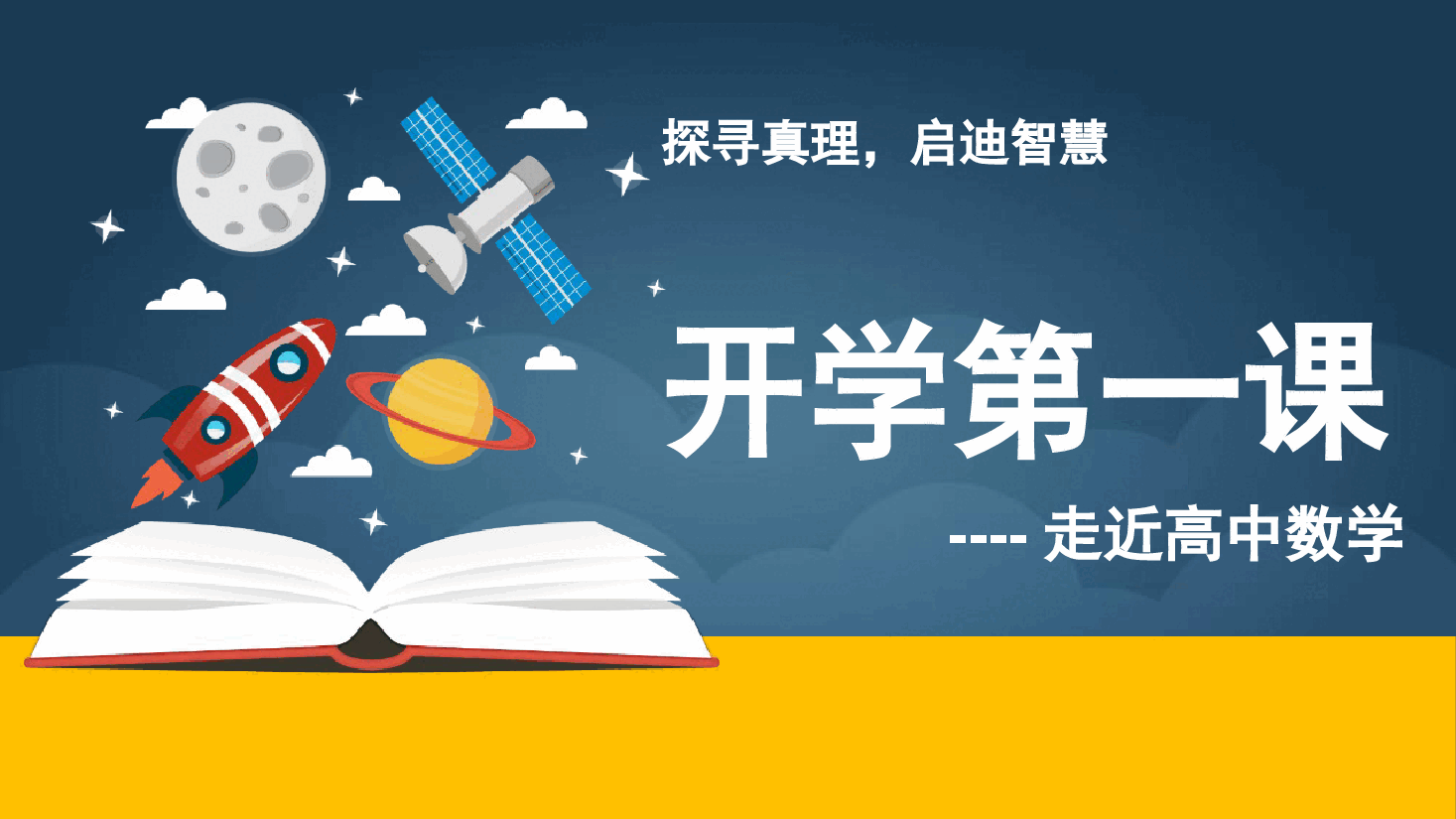 高中数学第一课教学课件范文8.pptx，第1页预览