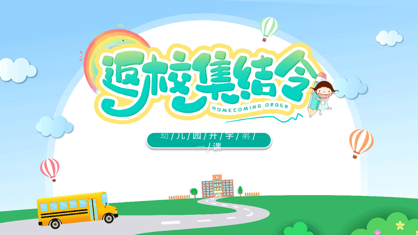 幼儿园开学班会模板.pptx,第1页预览