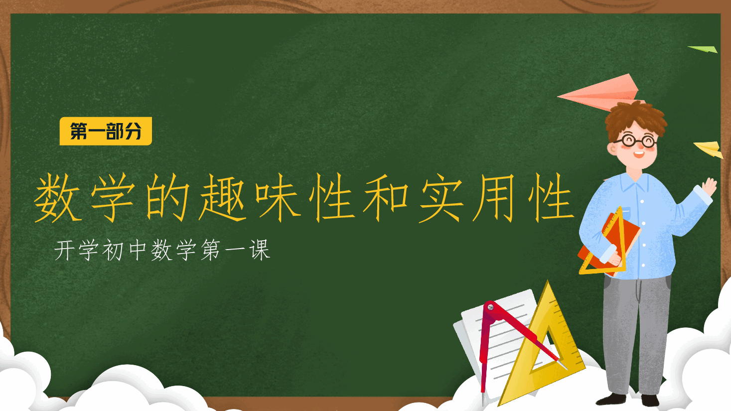 初中数学开学第一课老师教学.pptx,第4页预览
