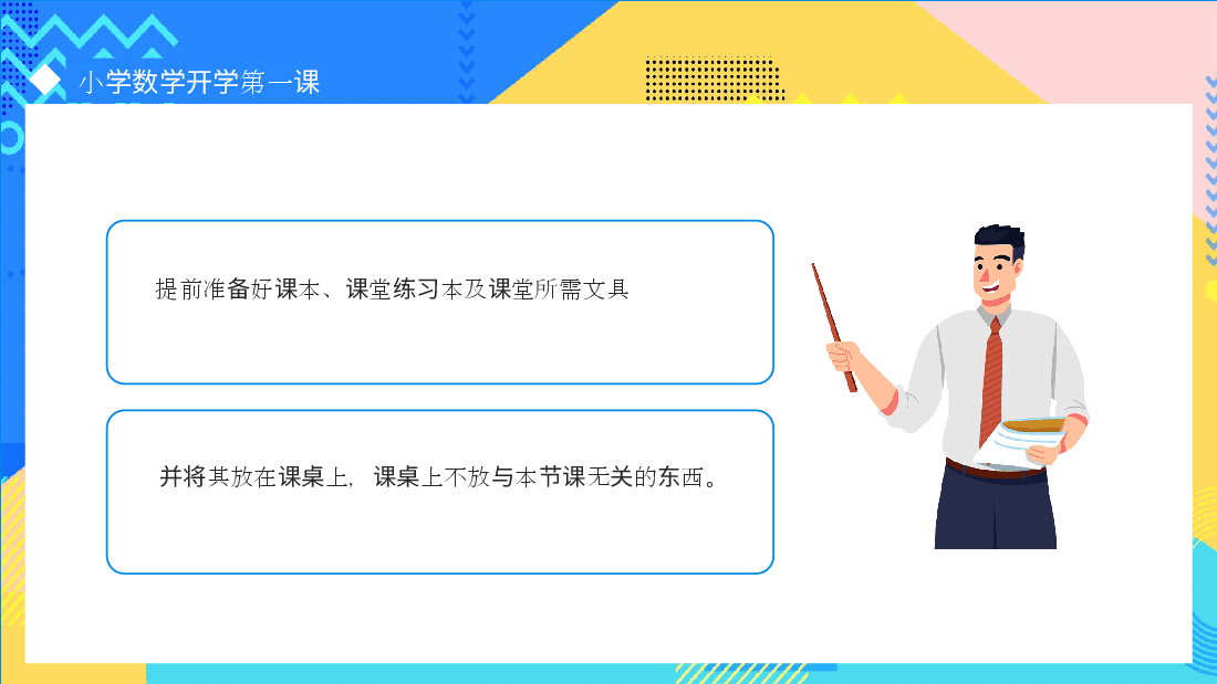 小学开学第一课学习要求课件各学科各年级可用范文7.pptx,第3页预览