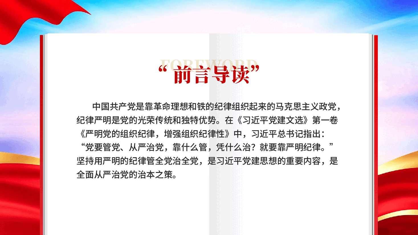 红色坚持用严明的纪律管全党治全党全面从严治党习近平党建思想党课PPT.pptx,第2页预览