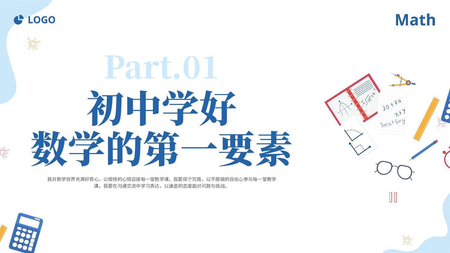 初中数学开学第一课课件范例优.pptx,第3页预览