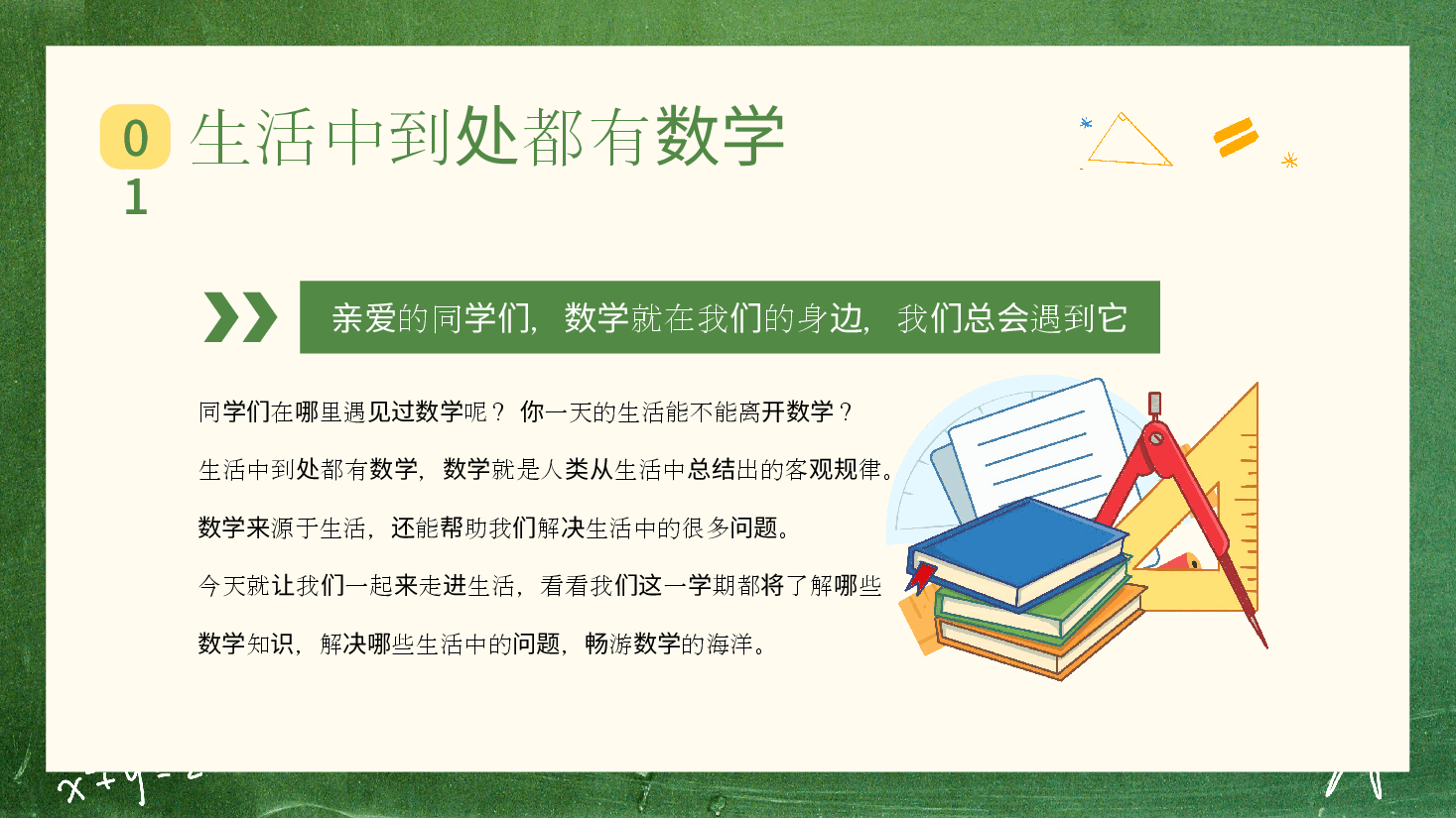 小学各年级可用数学开学第一课课件模板6.pptx,第4页预览