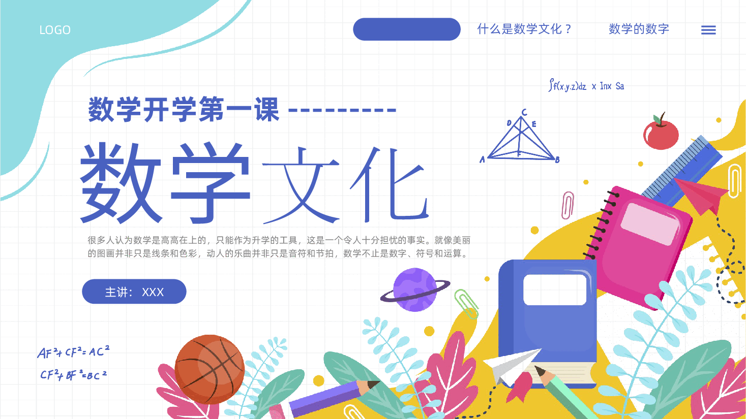 数学学科介绍适合高中大学第一课.pptx，第1页预览