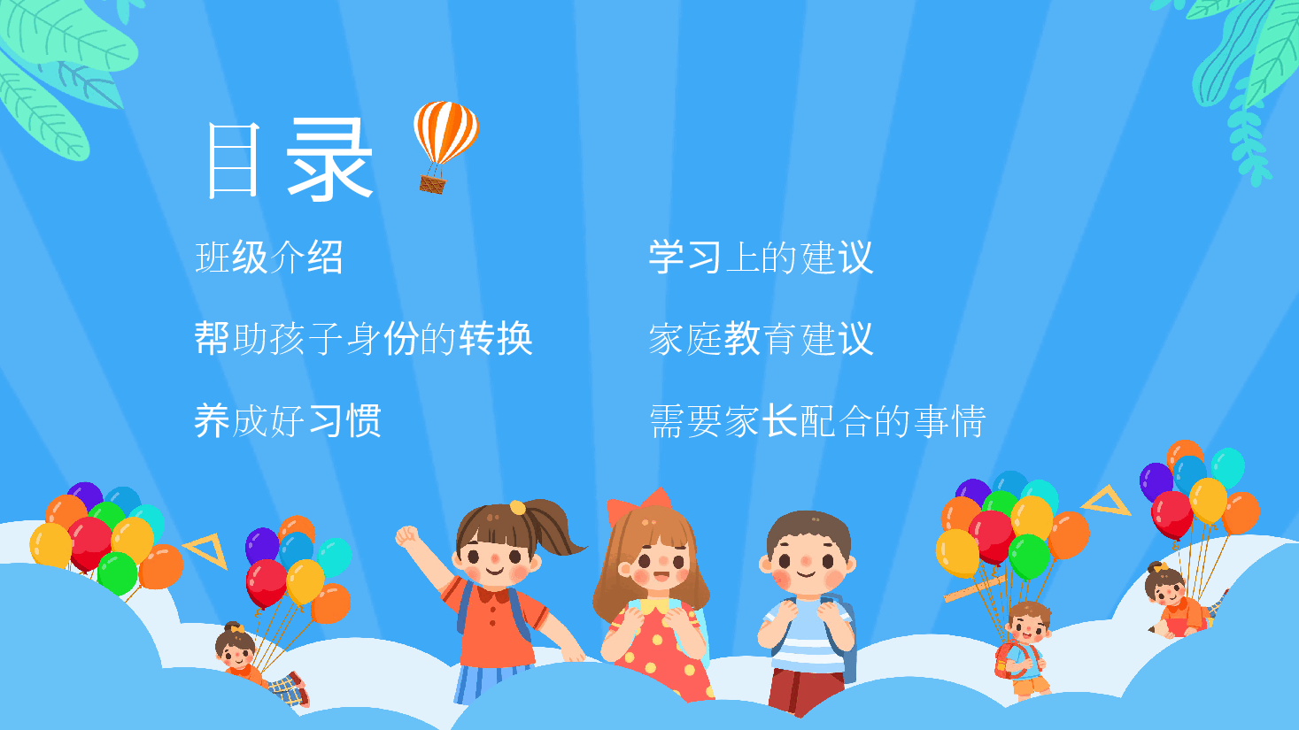 小学一年级家长班主任范本2.pptx,第2页预览