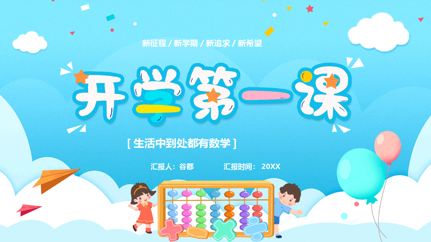 小学数学开学第一课课件2.pptx,第1页预览