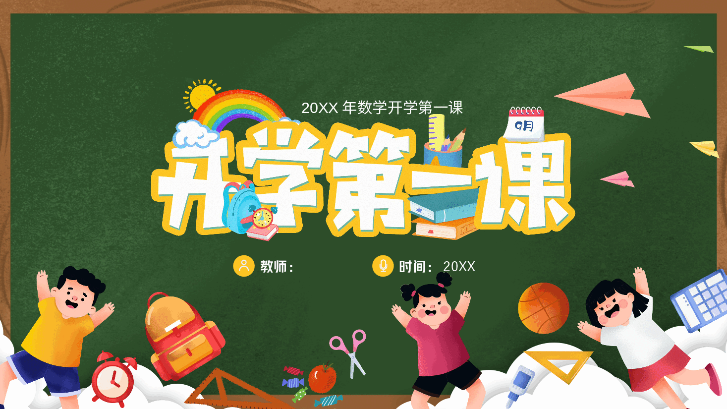 初中数学开学第一课老师教学.pptx,第1页预览