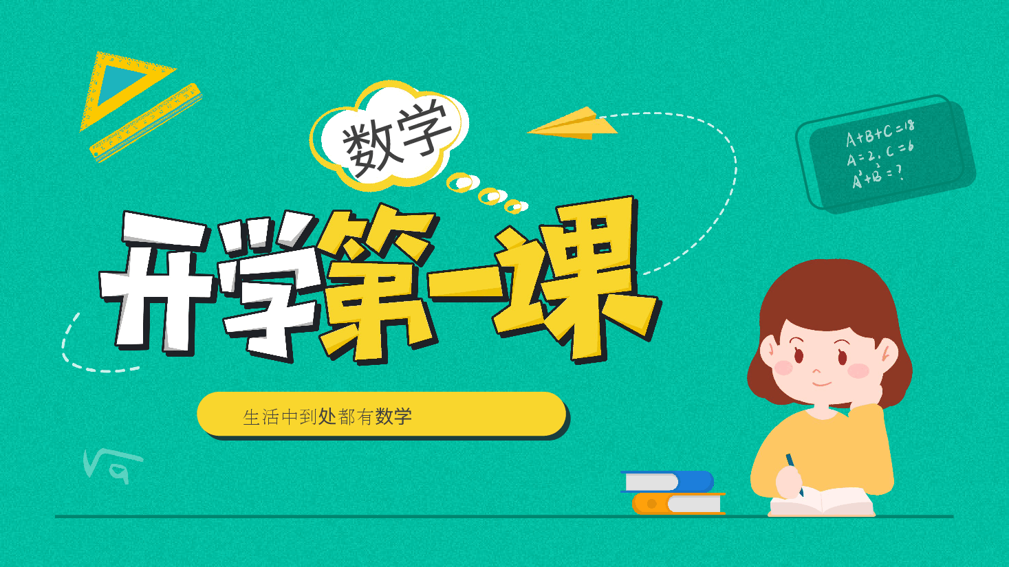 小学数学开学第一课教学123.pptx,第1页预览