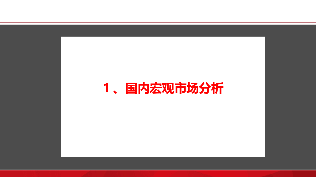 枣阳房地产市场宏观形势分析.ppt,第2页预览
