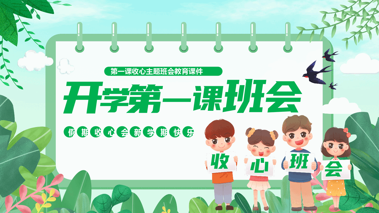 小学开学班会第一课主题课件范文99.pptx,第1页预览