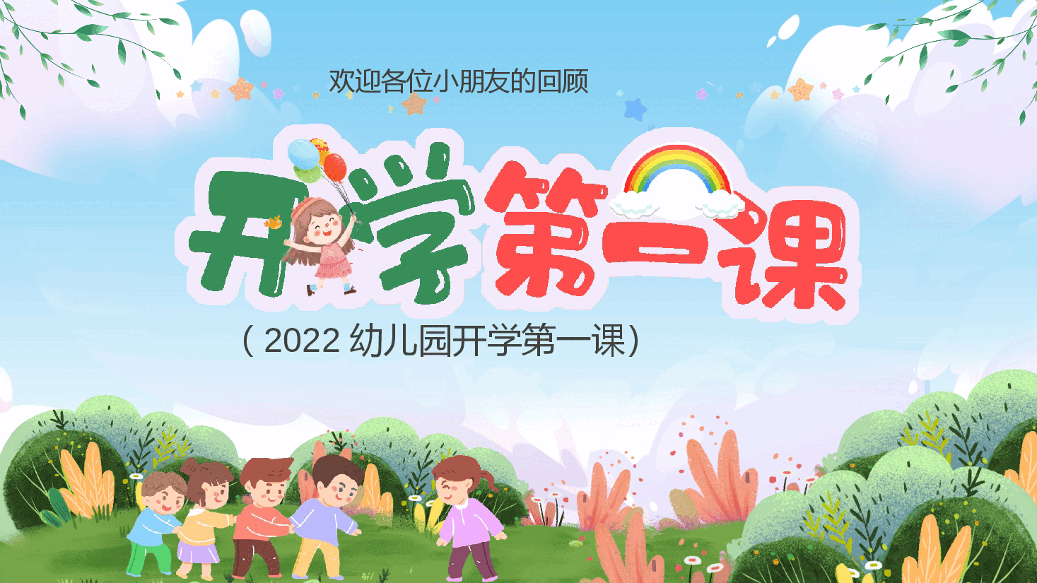 幼儿园开学第一课班会课件.pptx,第1页预览