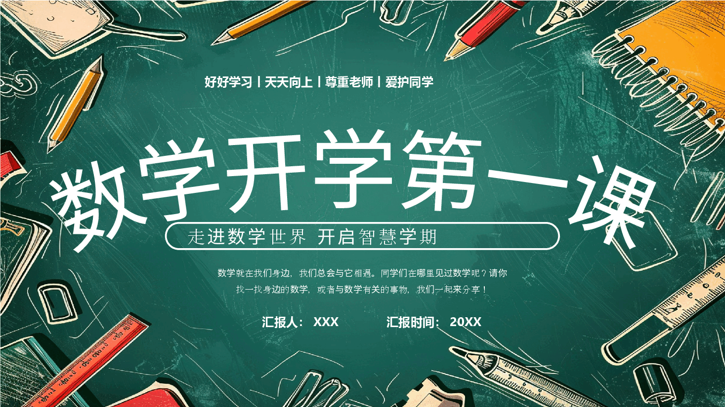 初中数学开学第一课数学与生活课件.pptx,第1页预览