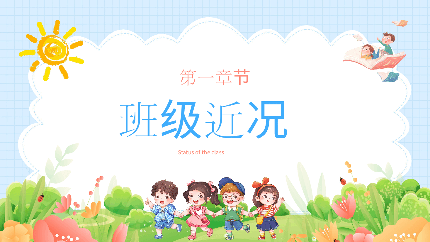 小学六年级家长会老师教学案例.pptx,第4页预览