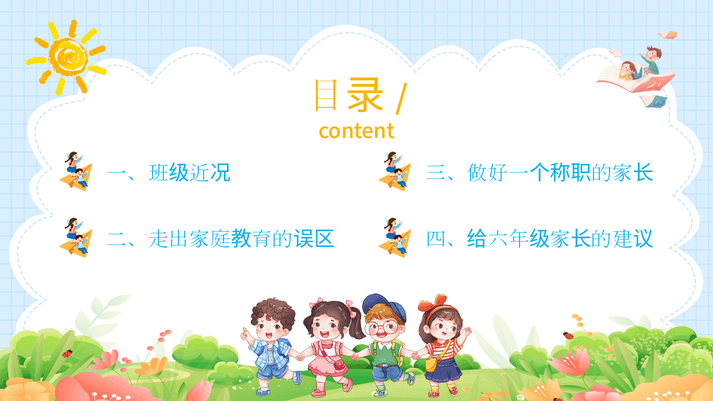 小学六年级家长会老师教学案例.pptx,第3页预览