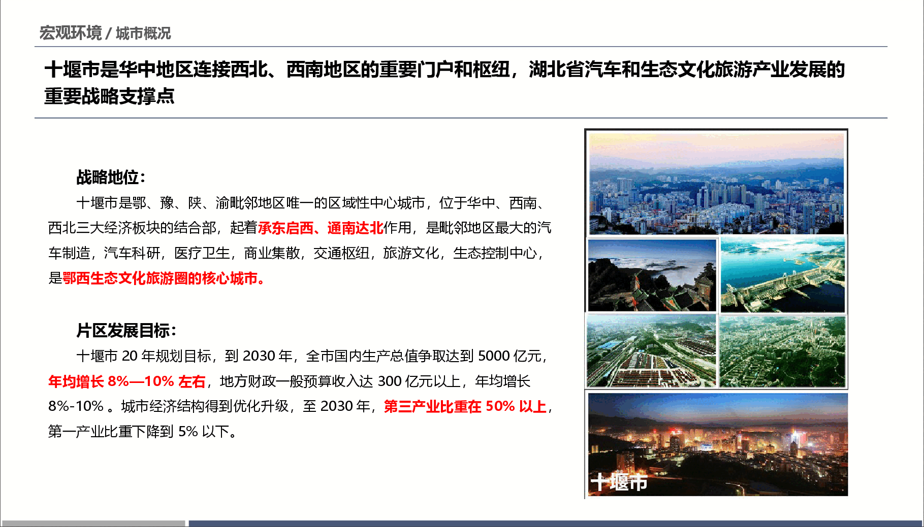 十堰宏观环境分析.pptx,第3页预览