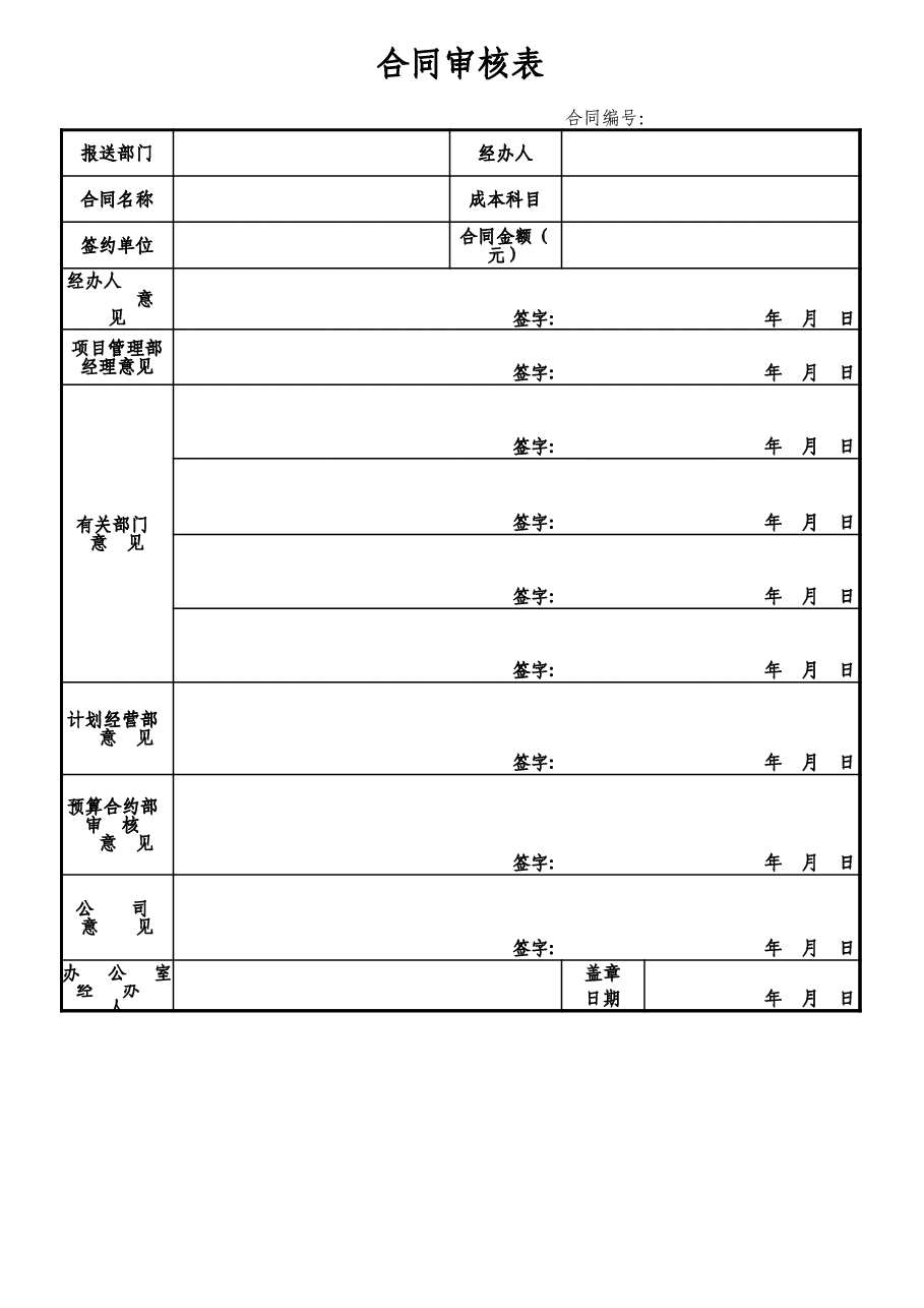 03合同、洽商、结算报审表.xls，第1页预览