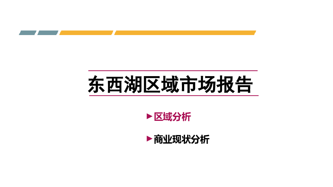 武汉东西湖区金银湖商业项目区域商业市场调研报告.ppt,第1页预览