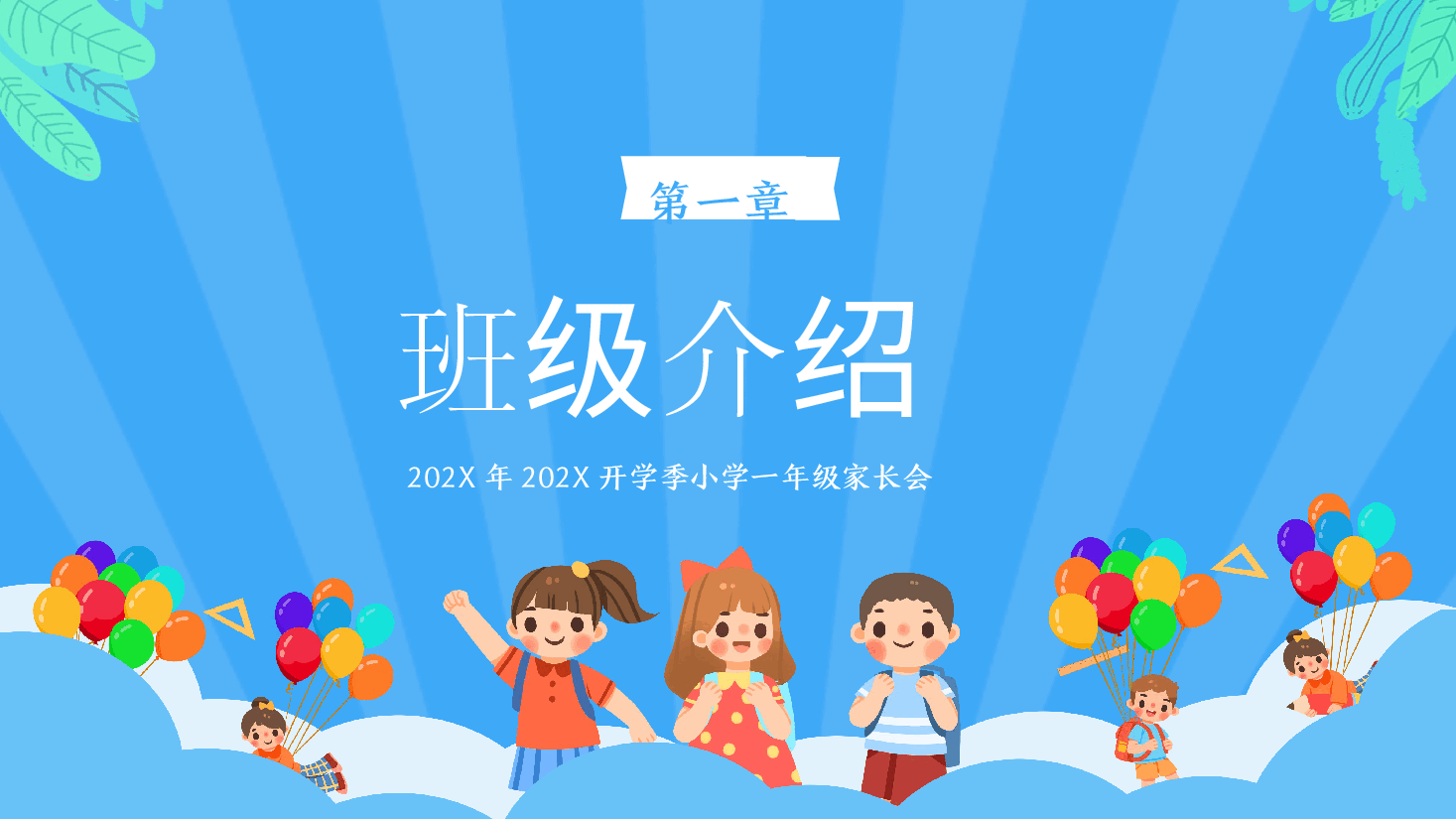 小学一年级家长班主任范本2.pptx,第3页预览