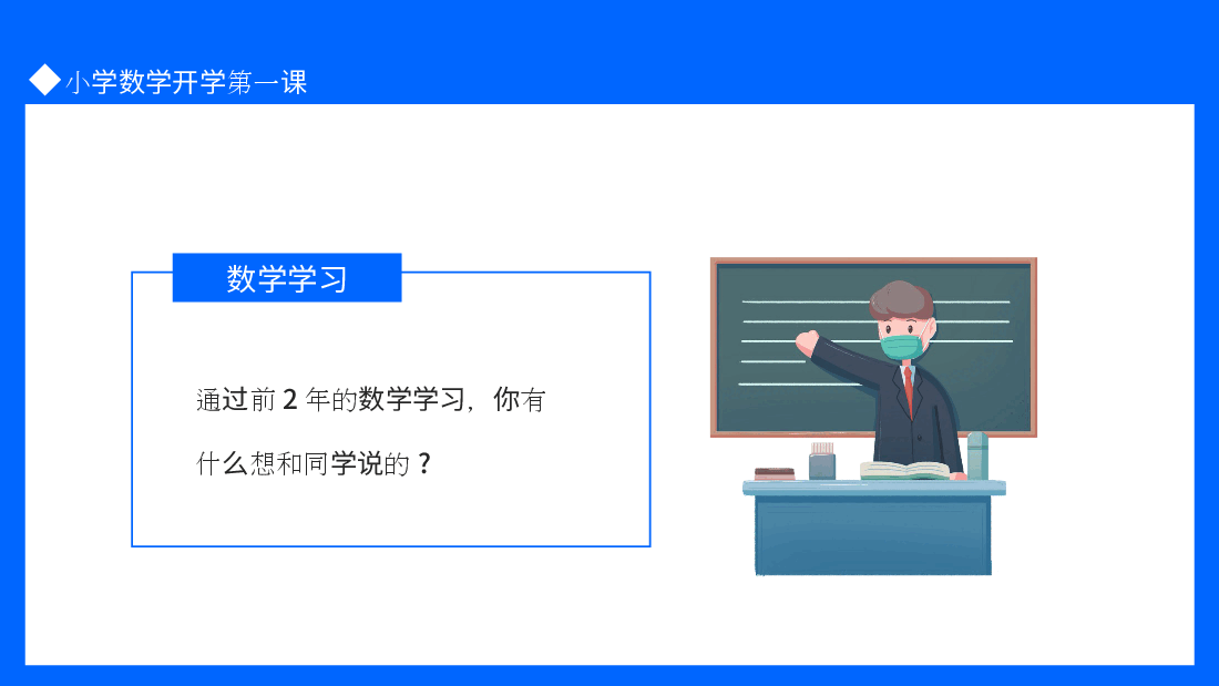 小学数学开学第一课数学学习要求课件范例9.pptx,第2页预览