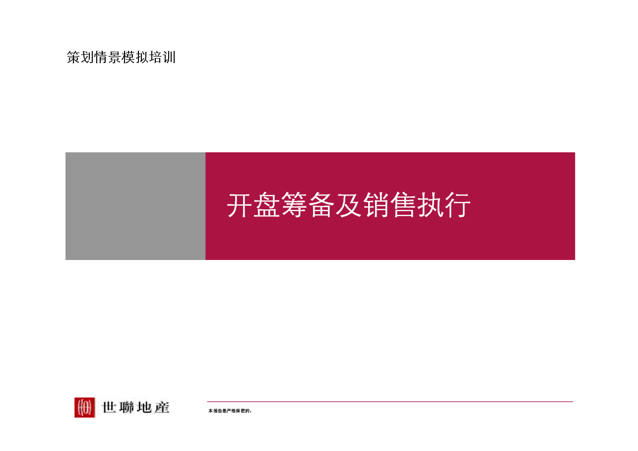 世联地产项目定价模型方法.pdf,第1页预览