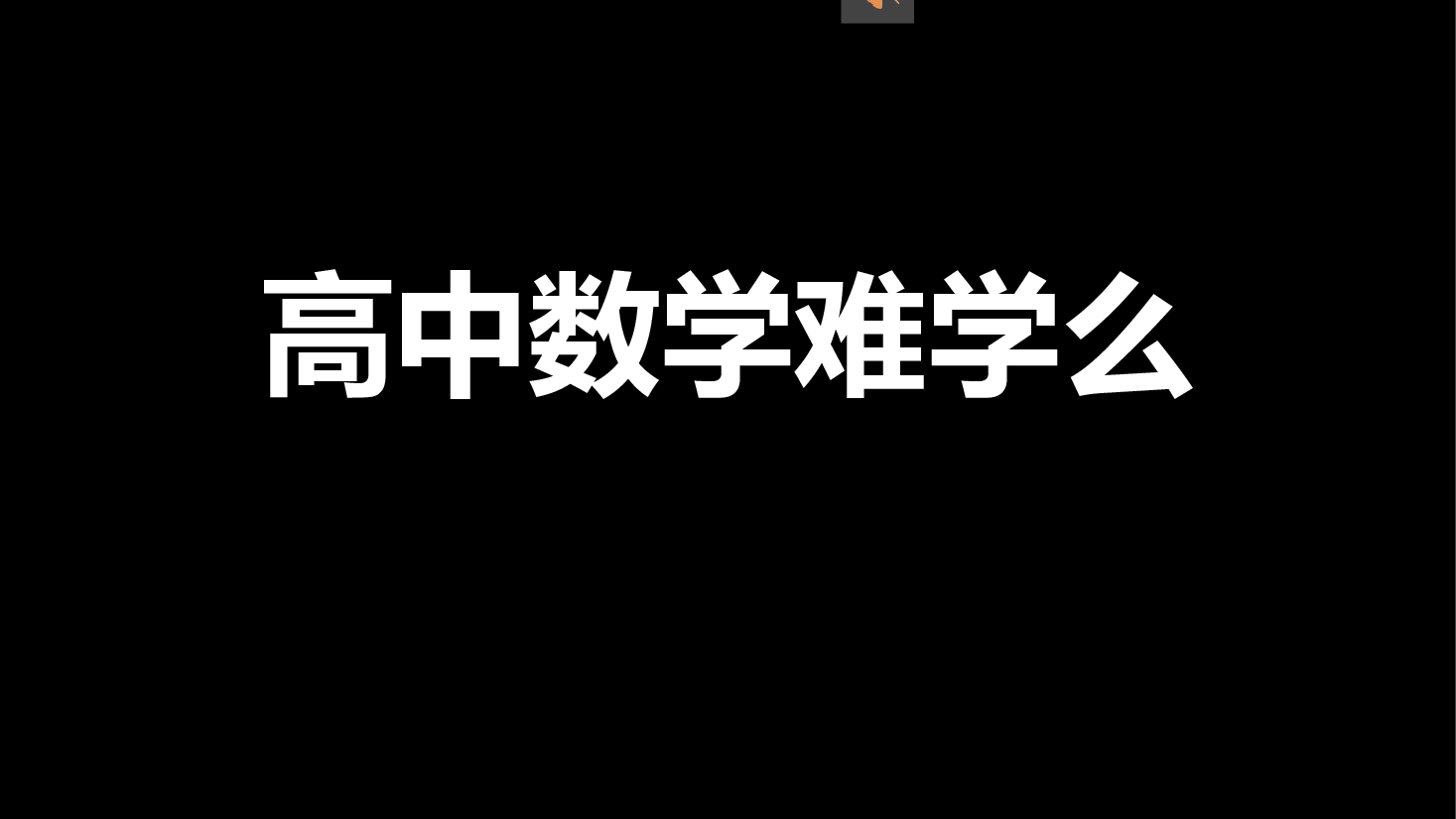 高中数学开学第一课风趣幽默课件.pptx,第4页预览