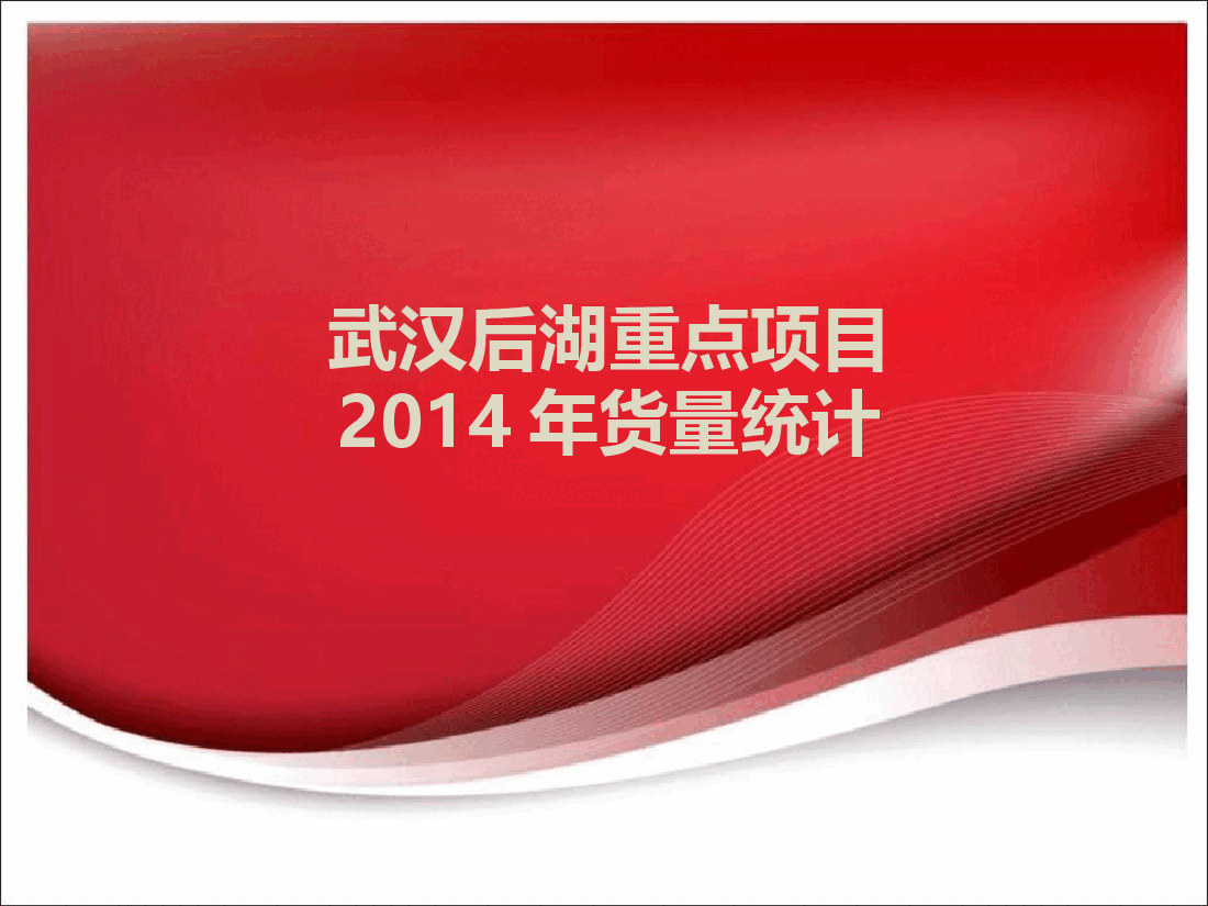 武汉后湖重点项目2014年货量统计.ppt,第1页预览