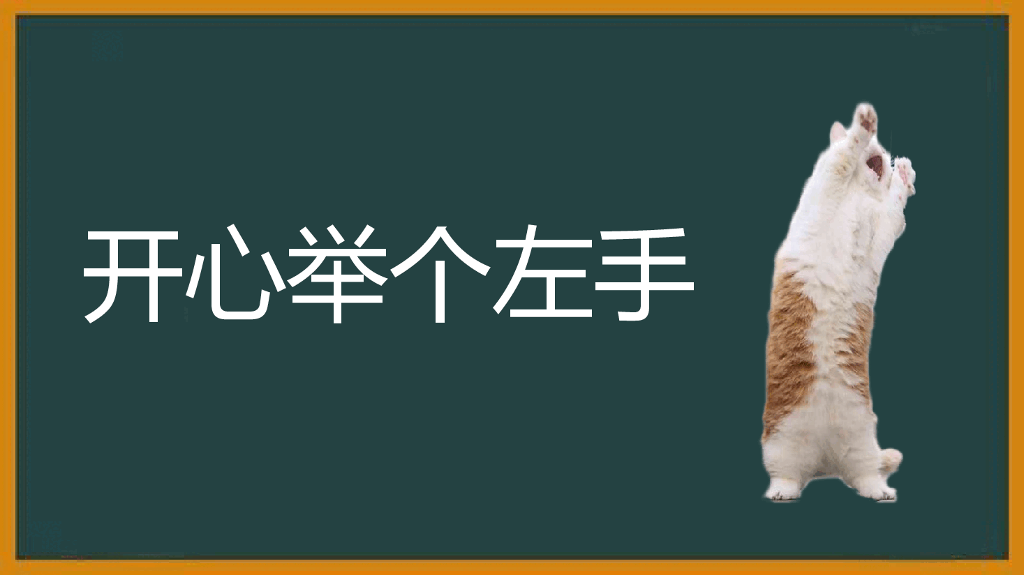 开学第一课班会主主题风趣.pptx,第3页预览