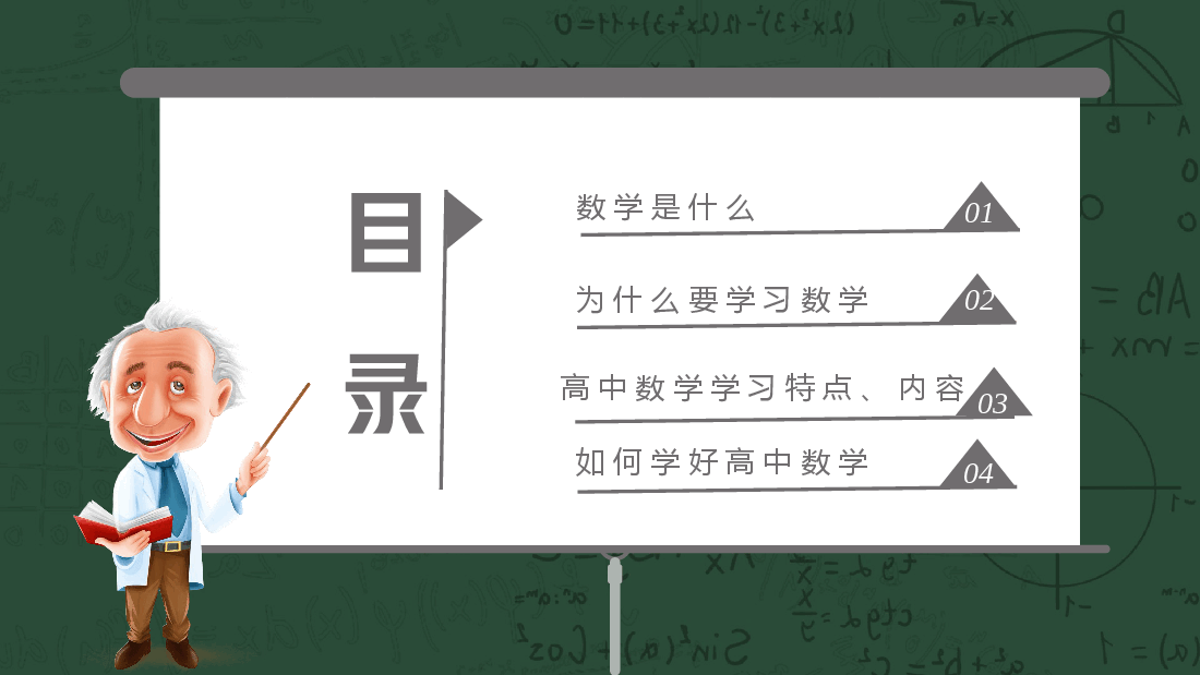 高中数学开学第一课课件范例.pptx,第2页预览
