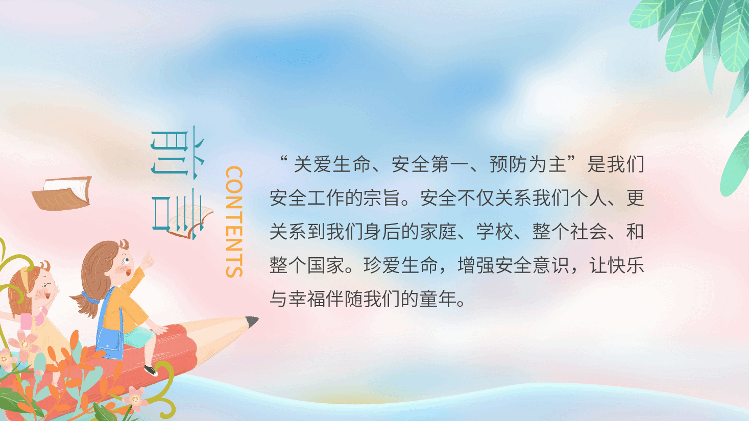 小学开学第一课安全主题班会新1.pptx,第2页预览